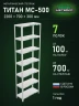 Стеллаж металлический Титан МС-500 2200х700х300 7 полок Стеллаж металлический Титан МС-500 2200х700х300 7 полок