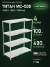 Стеллаж металлический Титан МС-500 1500х1200х500 4 полки