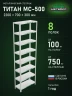 Стеллаж металлический Титан МС-500 2200х700х300 8 полок Стеллаж металлический Титан МС-500 2200х700х300 8 полок