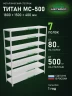 Стеллаж металлический Титан МС-500 1800х1500х400 7 полок