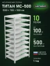 Стеллаж металлический Титан МС-500 1500х700х500 10 полок Стеллаж металлический Титан МС-500 1500х700х500 10 полок