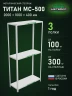 Стеллаж металлический Титан МС-500 2000х1000х400 3 полки Стеллаж металлический Титан МС-500 2000х1000х400 3 полки