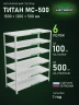 Стеллаж металлический Титан МС-500 1500х1200х500 6 полок Стеллаж металлический Титан МС-500 1500х1200х500 6 полок