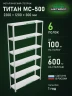 Стеллаж металлический Титан МС-500 2200х1200х300 6 полок Стеллаж металлический Титан МС-500 2200х1200х300 6 полок
